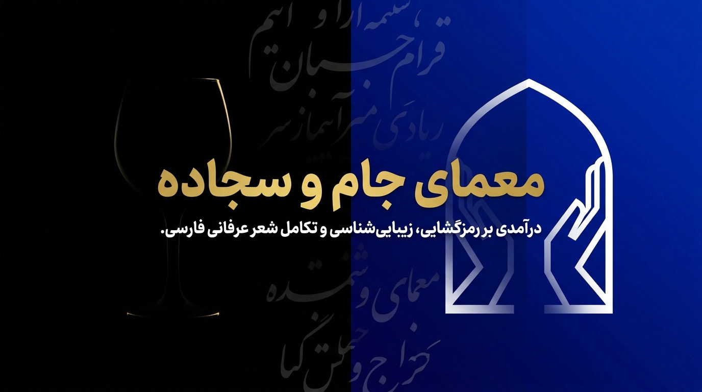 شعر عرفانی: زبانِ رمز و اشارت