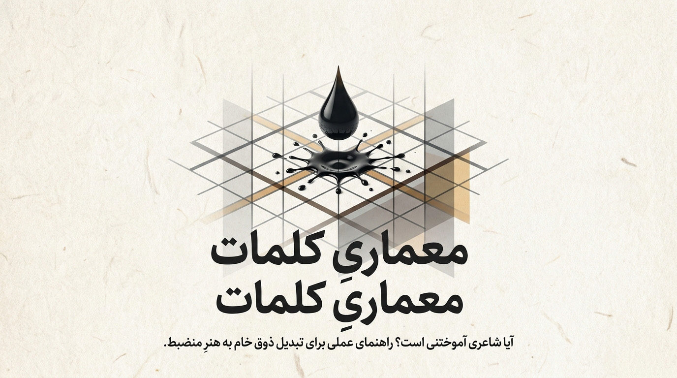 چگونه شاعر شویم؟ راهنمای عملی برای آغازگران